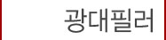 광대필러