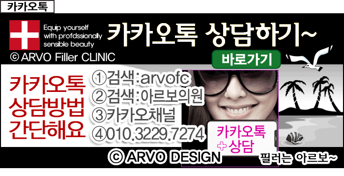 아르보의원카카오톡